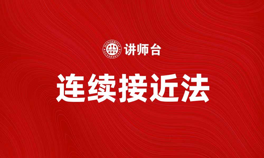 文章连续接近法在数据分析中的应用与优势解析的缩略图