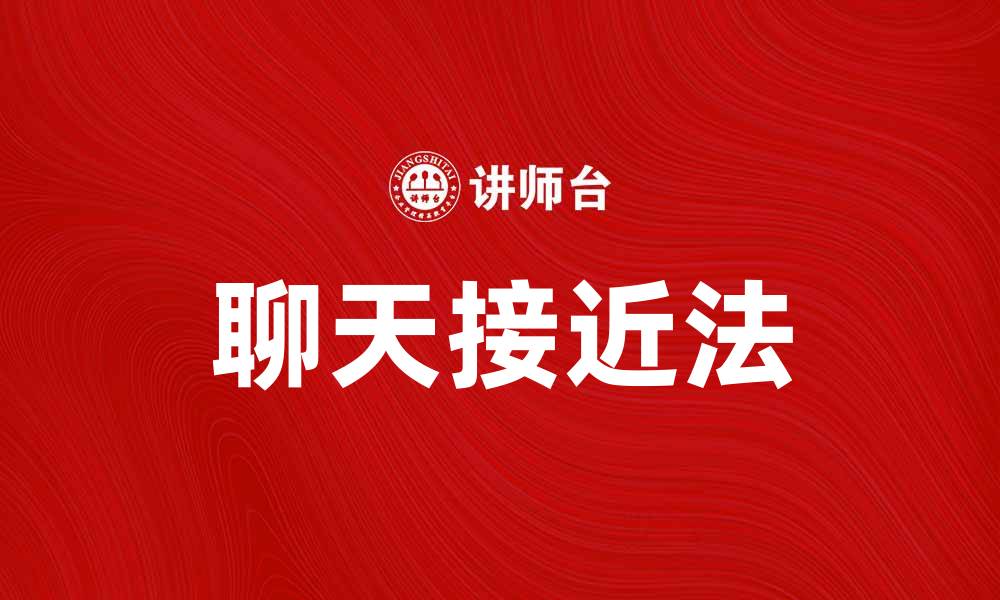 文章掌握聊天接近法，提升人际交往技巧的缩略图