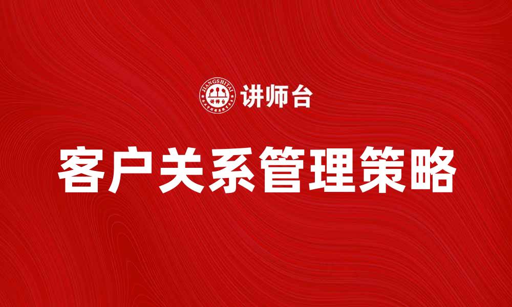 客户关系管理策略