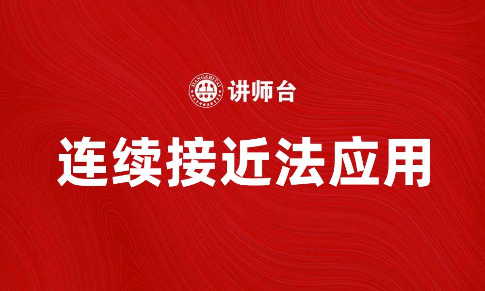 文章连续接近法：优化问题求解的新思路与应用的缩略图