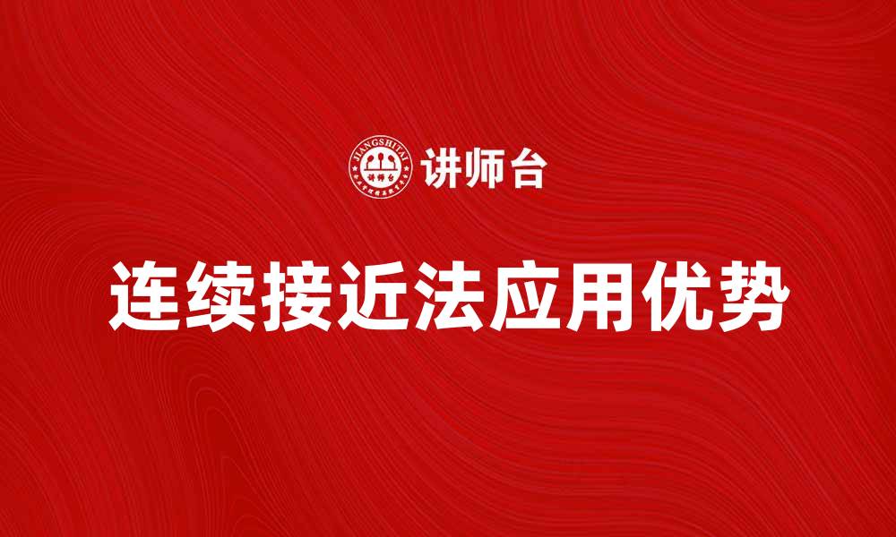连续接近法应用优势