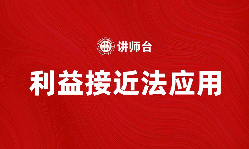 文章利益接近法在市场竞争中的应用与优势分析的缩略图
