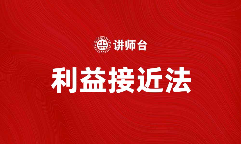 文章掌握利益接近法，提升谈判成功率的关键技巧的缩略图