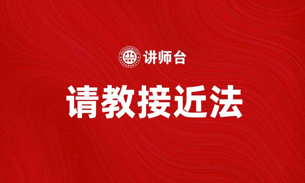 文章请教接近法：掌握技巧提升学习效率的缩略图