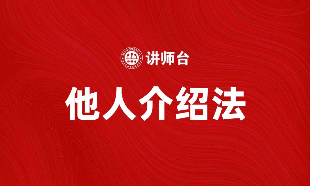 文章他人介绍法：提升人际关系的有效策略的缩略图