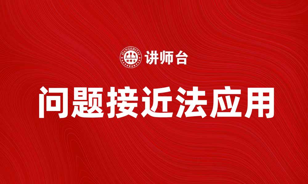 文章深入探讨问题接近法在解决复杂问题中的应用的缩略图