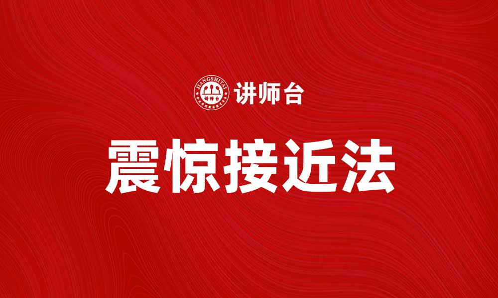 文章震惊接近法：提升销售技巧的秘密武器的缩略图