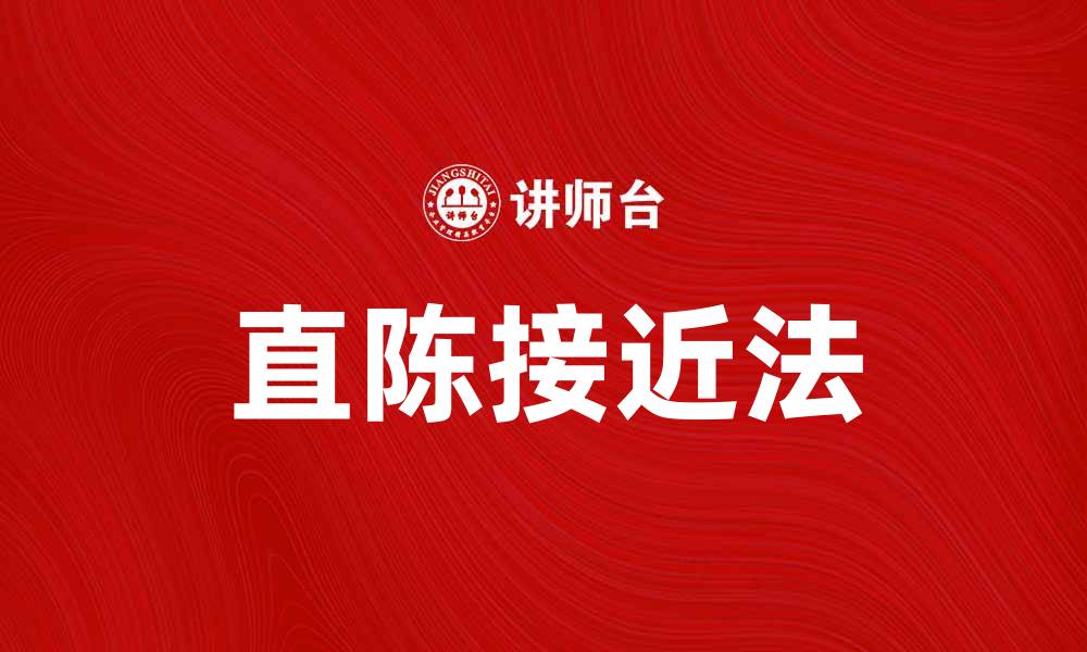 文章掌握直陈接近法，提高沟通技巧与效率的缩略图