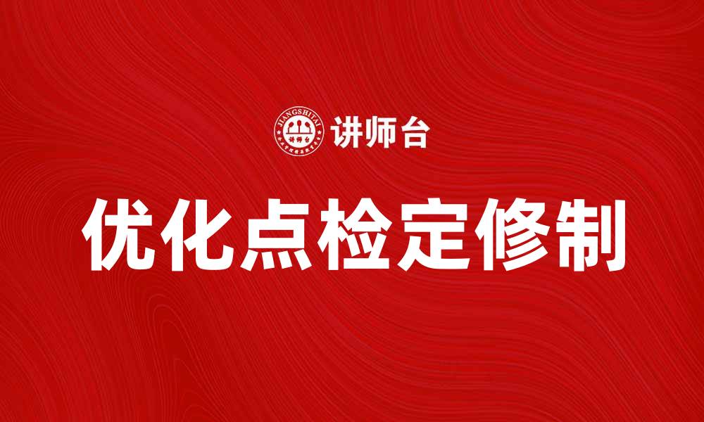 文章优化点检定修制提升设备管理效率的缩略图