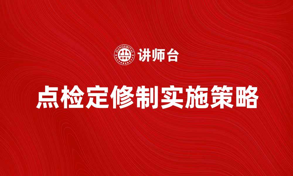 文章点检定修制在设备管理中的重要性与实施策略的缩略图