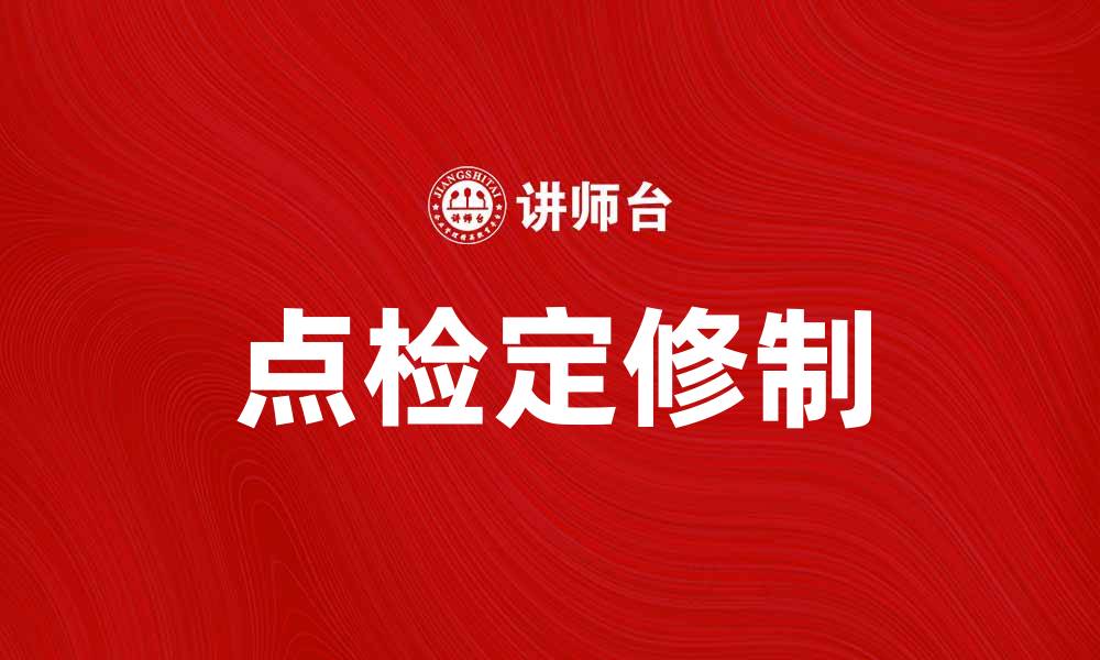 文章点检定修制助力企业提升设备管理效率的缩略图