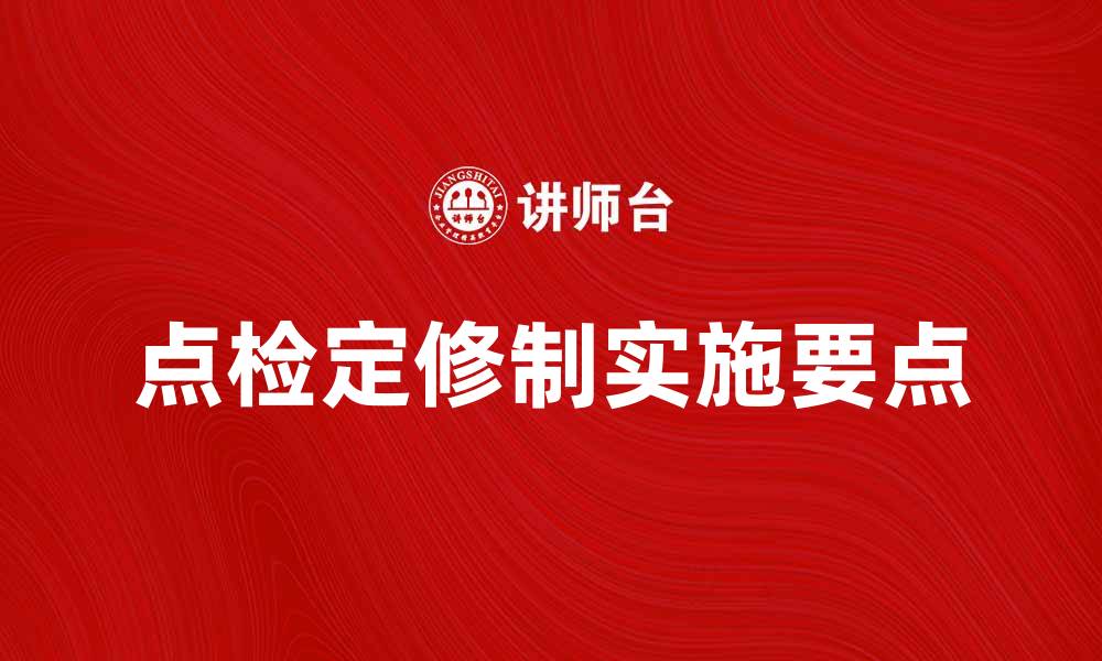 文章点检定修制的实施要点与行业影响分析的缩略图
