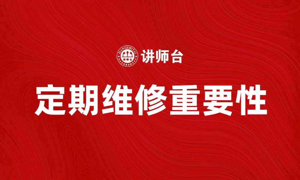 文章定期维修的重要性与最佳实践指南的缩略图