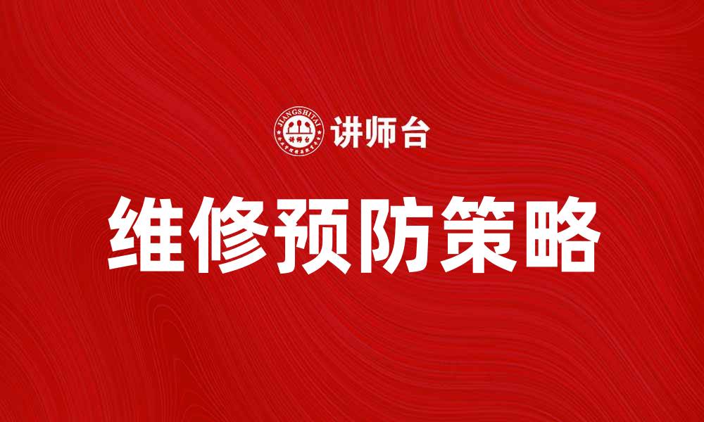 文章维修预防的重要性及实施策略解析的缩略图