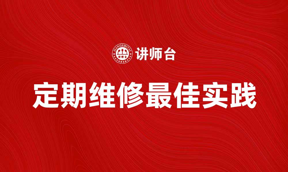 文章定期维修的重要性与最佳实践指南的缩略图