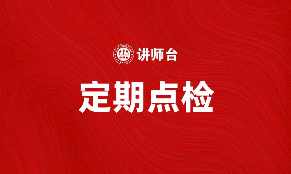 定期点检