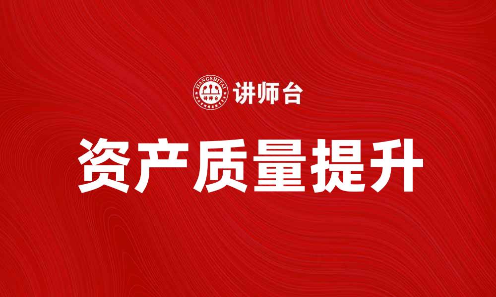 资产质量提升