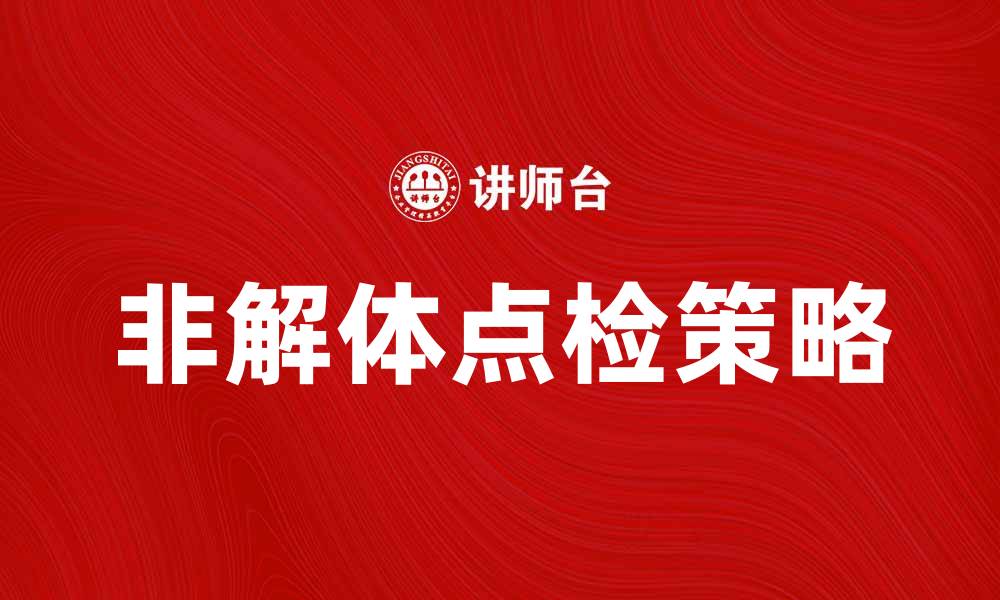 文章非解体点检提升设备管理效率的关键策略的缩略图