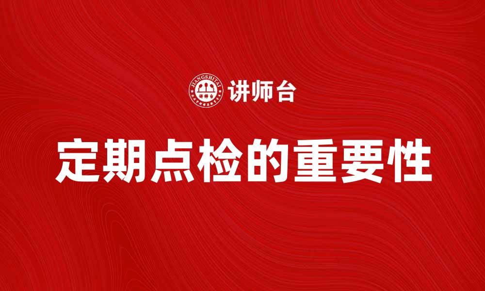 文章定期点检的重要性与实施指南解析的缩略图