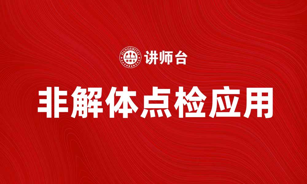 文章非解体点检在设备维护中的重要性与应用分析的缩略图