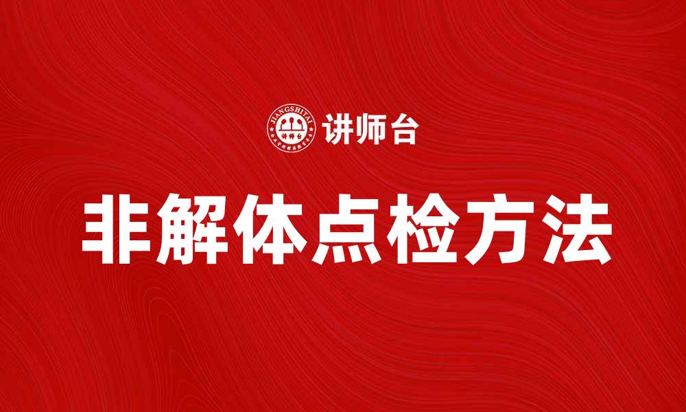 非解体点检方法