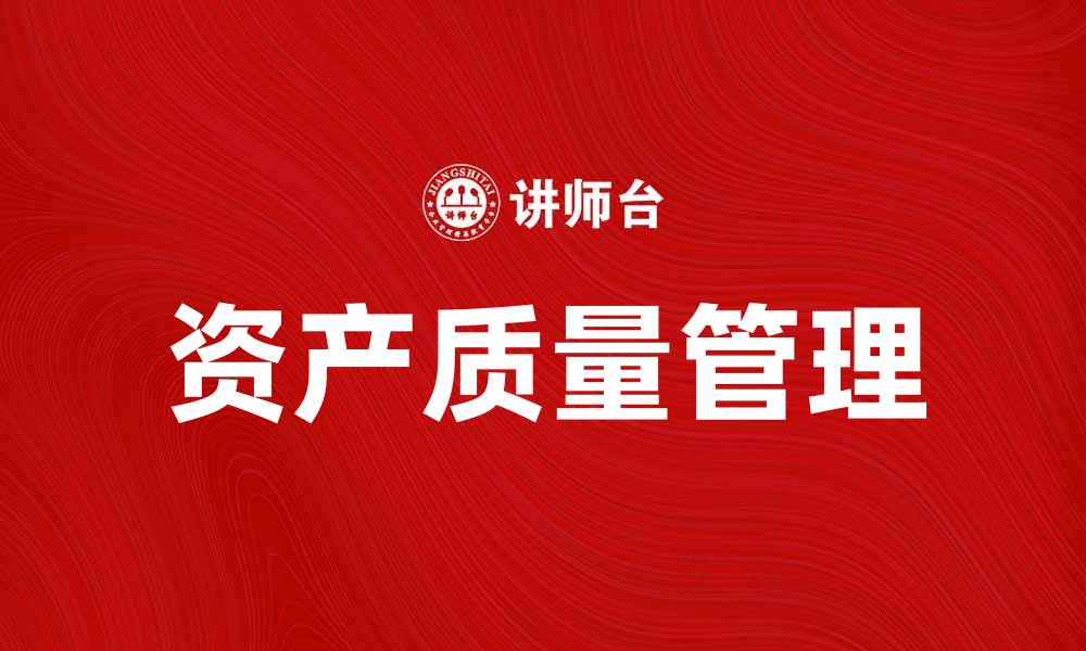 文章提升企业竞争力的关键在于资产质量管理的缩略图