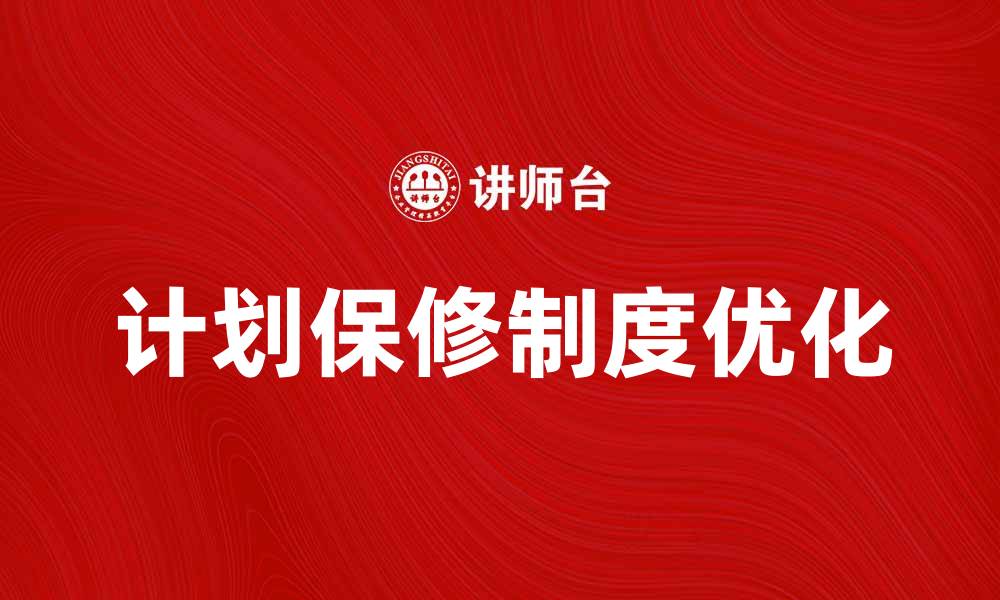 文章优化企业效益的计划保修制度解析的缩略图