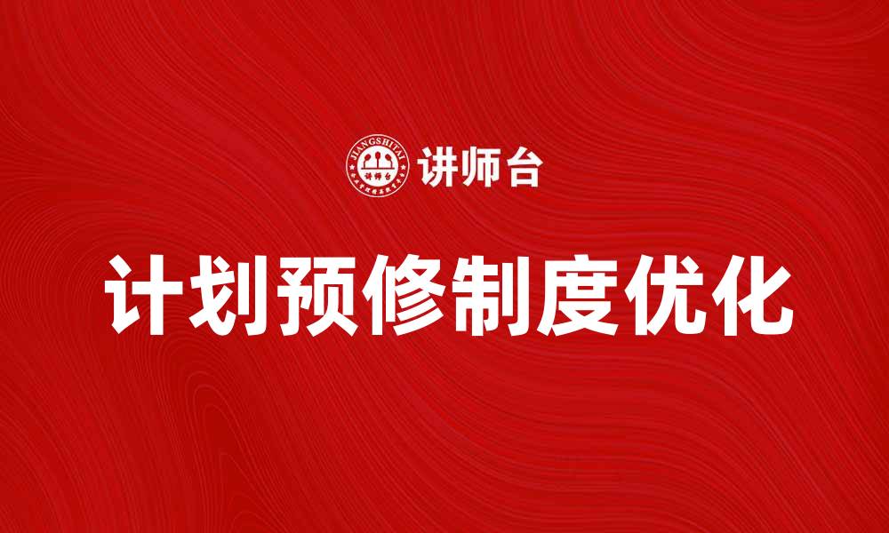 文章优化企业管理的计划预修制度探索与实践的缩略图