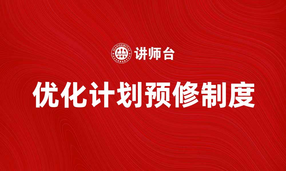 文章优化计划预修制度提升教育质量的有效策略的缩略图