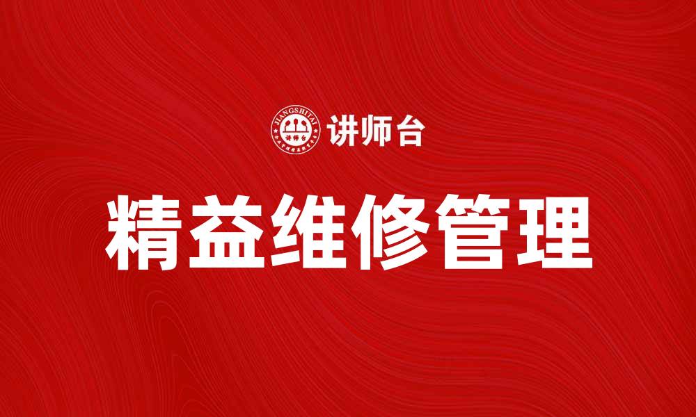 文章精益维修：提升设备效率的最佳实践方法的缩略图