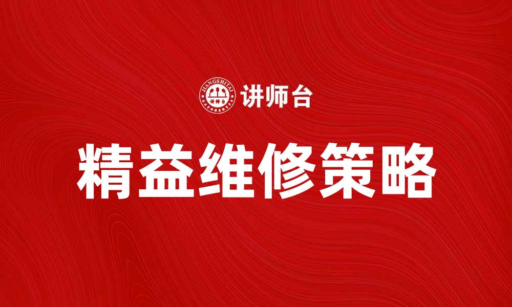 文章精益维修：提升企业效率与降低成本的新策略的缩略图