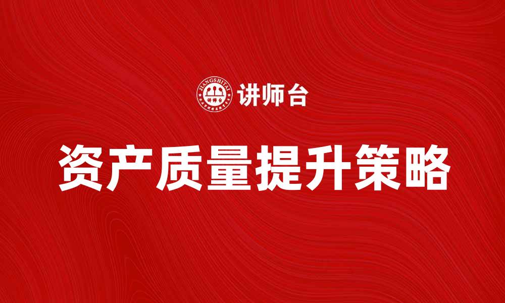 资产质量提升策略