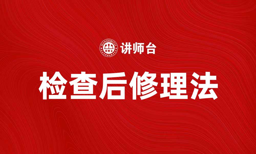 文章检查后修理法：提升设备维护效率的最佳实践的缩略图