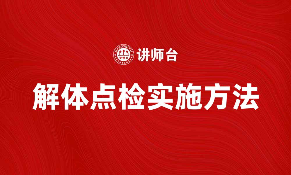 文章解体点检的重要性与实施方法解析的缩略图
