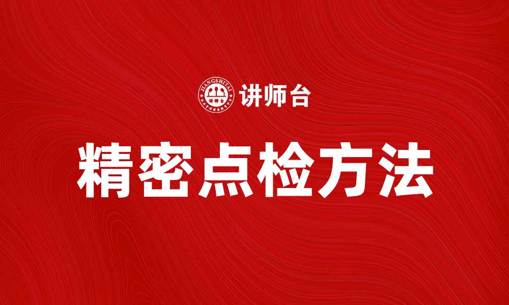 精密点检方法