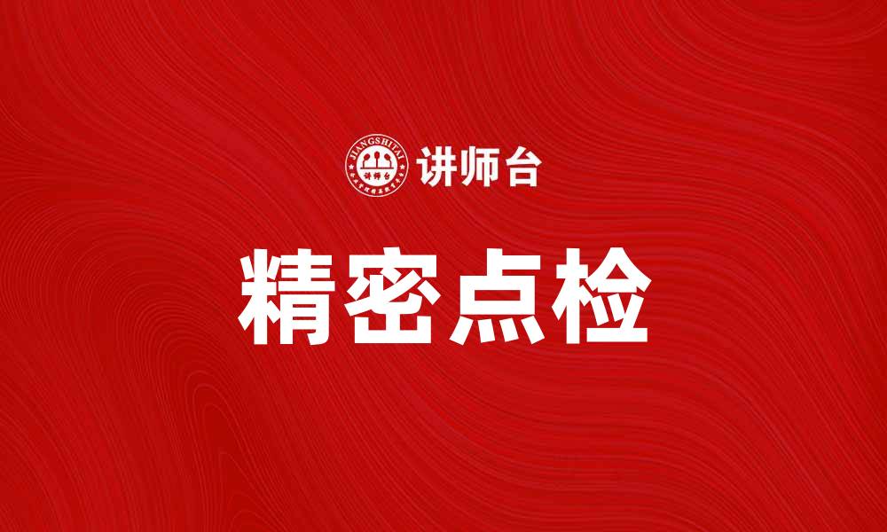 文章精密点检提升设备可靠性与安全性解析的缩略图
