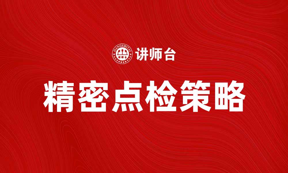 文章精密点检提升设备效率的关键策略与方法的缩略图