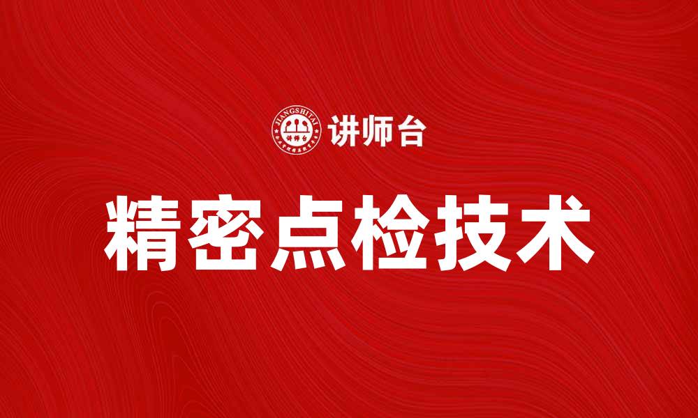 文章精密点检技术提升设备管理效率与安全性的缩略图