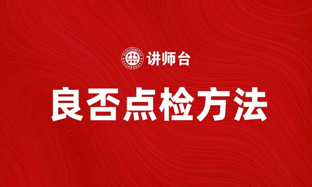 文章提升产品质量的良否点检方法解析的缩略图