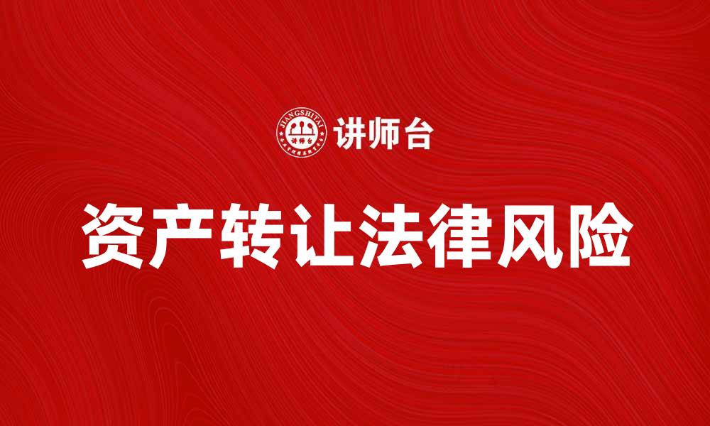 文章资产转让的注意事项与法律风险解析的缩略图
