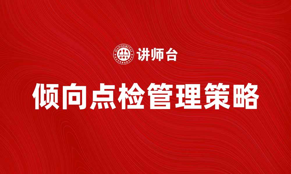 文章倾向点检：提升企业管理效率的关键策略的缩略图