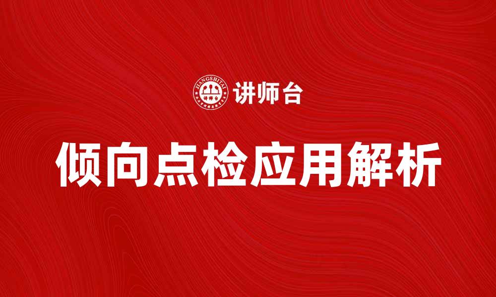 文章倾向点检在企业管理中的重要性与应用解析的缩略图