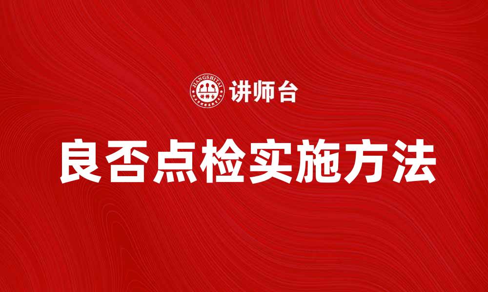 文章良否点检的重要性及实施方法解析的缩略图