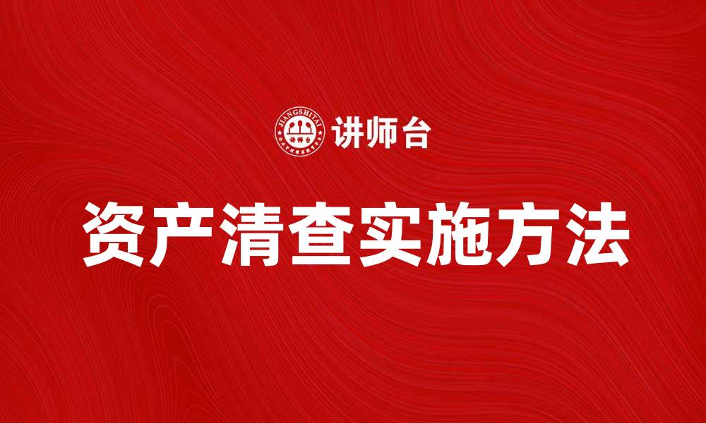 文章资产清查的重要性及实施方法解析的缩略图