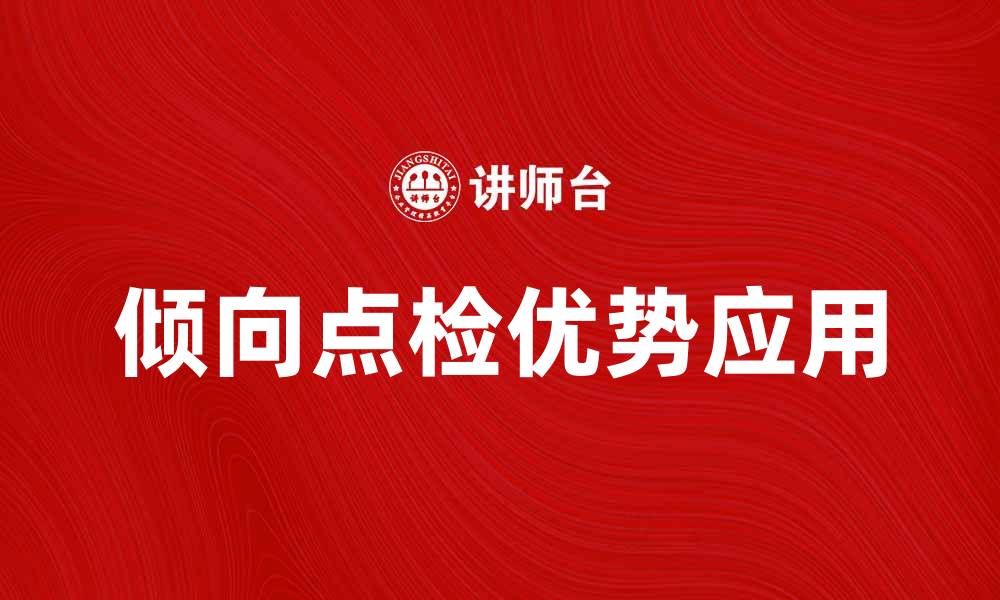 文章倾向点检的优势与应用探讨的缩略图