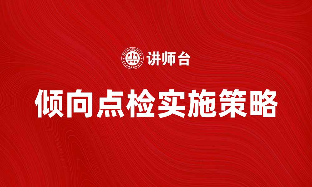 倾向点检实施策略