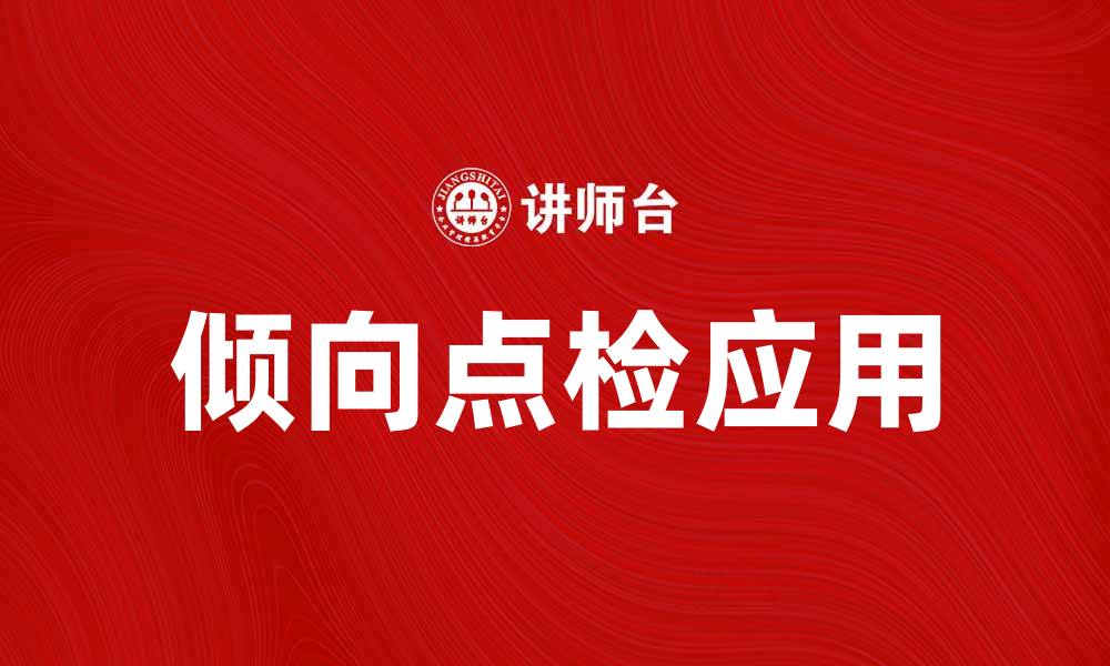文章倾向点检在企业管理中的重要性与应用探讨的缩略图