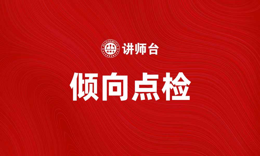 文章倾向点检在质量管理中的重要性与应用策略的缩略图