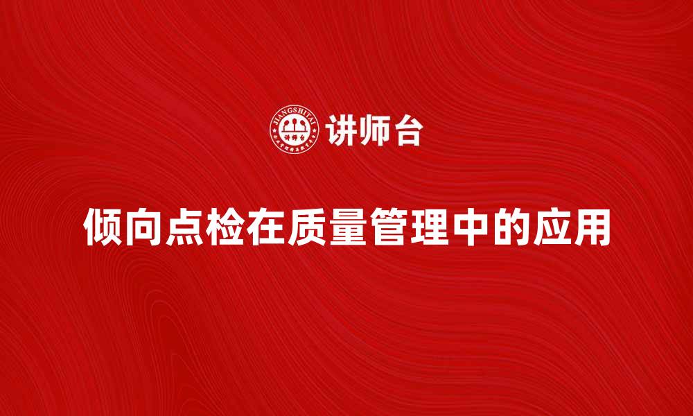 文章倾向点检在产品质量管理中的重要性与应用解析的缩略图