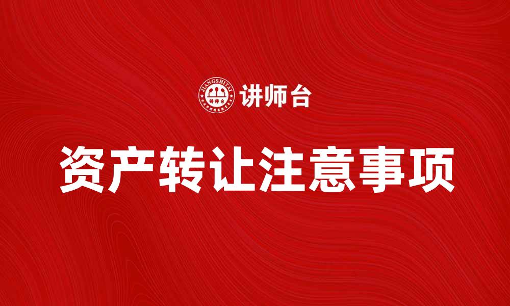 资产转让注意事项